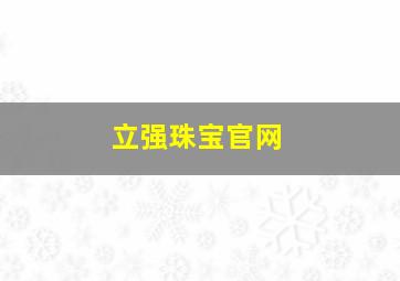 立强珠宝官网