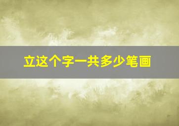 立这个字一共多少笔画