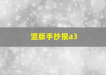 竖版手抄报a3