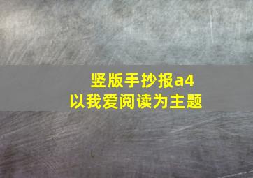 竖版手抄报a4以我爱阅读为主题