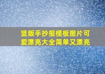 竖版手抄报模板图片可爱漂亮大全简单又漂亮