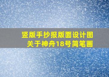 竖版手抄报版面设计图关于神舟18号简笔画