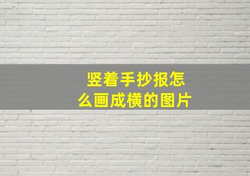 竖着手抄报怎么画成横的图片