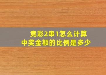 竞彩2串1怎么计算中奖金额的比例是多少