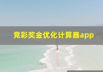 竞彩奖金优化计算器app