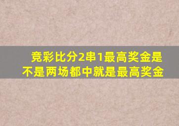 竞彩比分2串1最高奖金是不是两场都中就是最高奖金