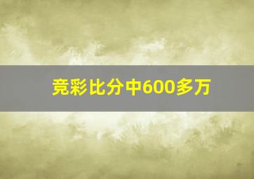 竞彩比分中600多万