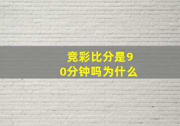 竞彩比分是90分钟吗为什么