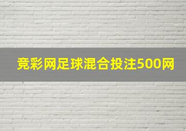 竞彩网足球混合投注500网