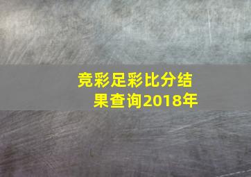 竞彩足彩比分结果查询2018年