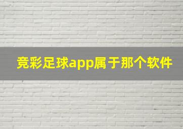 竞彩足球app属于那个软件