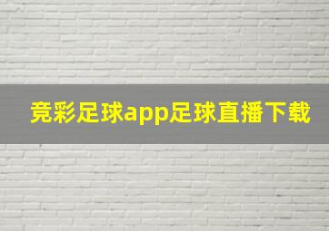 竞彩足球app足球直播下载