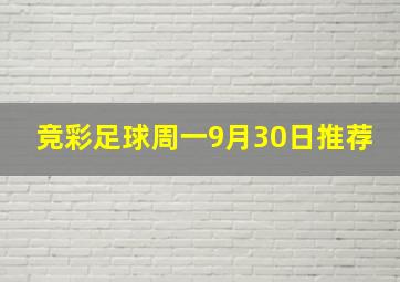 竞彩足球周一9月30日推荐