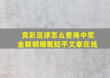 竞彩足球怎么查询中奖金额明细呢知乎文章在线