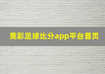 竞彩足球比分app平台首页