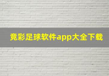 竞彩足球软件app大全下载