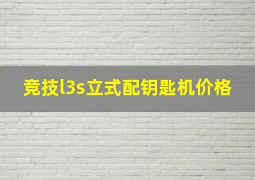 竞技l3s立式配钥匙机价格