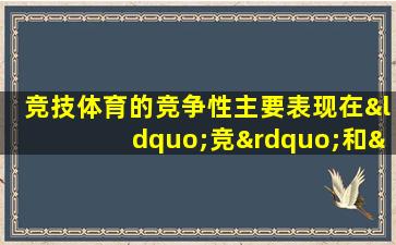 竞技体育的竞争性主要表现在“竞”和“技”两个方面