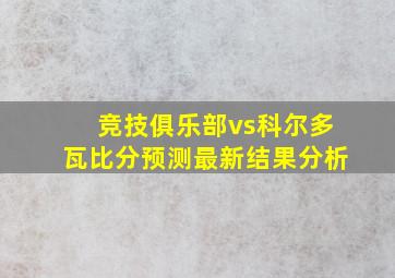 竞技俱乐部vs科尔多瓦比分预测最新结果分析