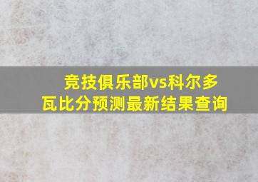 竞技俱乐部vs科尔多瓦比分预测最新结果查询