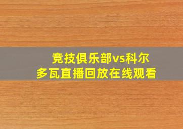 竞技俱乐部vs科尔多瓦直播回放在线观看