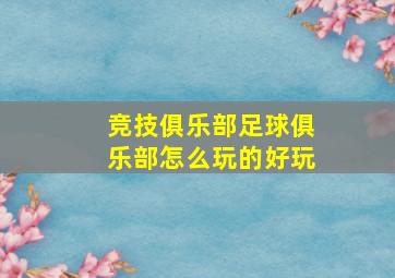 竞技俱乐部足球俱乐部怎么玩的好玩