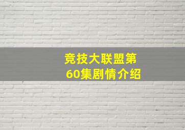 竞技大联盟第60集剧情介绍