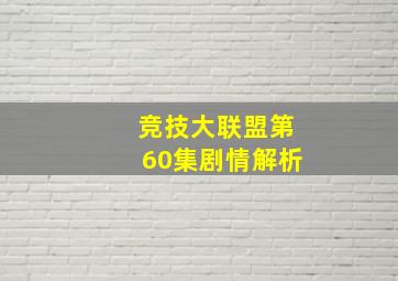 竞技大联盟第60集剧情解析