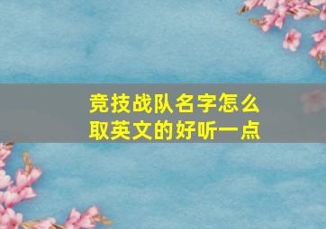 竞技战队名字怎么取英文的好听一点