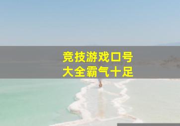 竞技游戏口号大全霸气十足