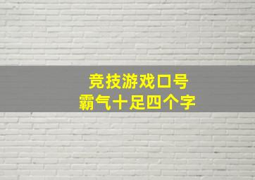 竞技游戏口号霸气十足四个字