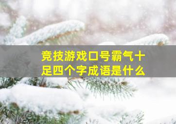 竞技游戏口号霸气十足四个字成语是什么