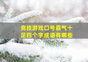 竞技游戏口号霸气十足四个字成语有哪些