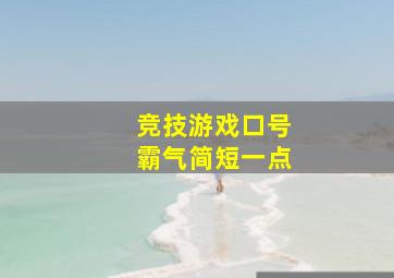 竞技游戏口号霸气简短一点