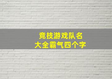 竞技游戏队名大全霸气四个字