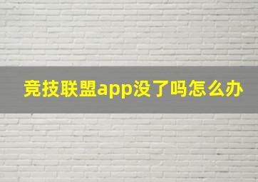 竞技联盟app没了吗怎么办