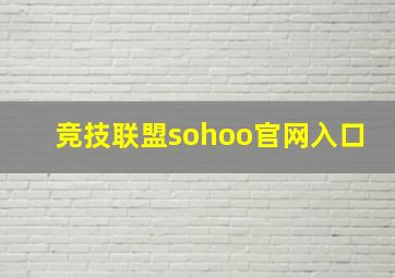 竞技联盟sohoo官网入口