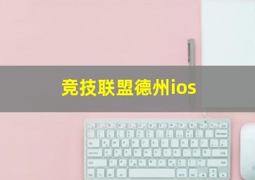 竞技联盟德州ios