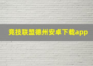 竞技联盟德州安卓下载app