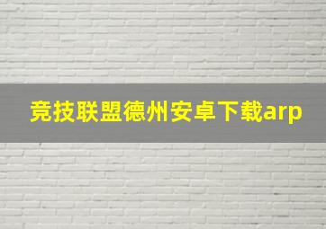 竞技联盟德州安卓下载arp