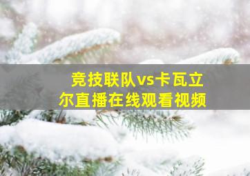 竞技联队vs卡瓦立尔直播在线观看视频