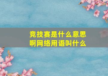 竞技赛是什么意思啊网络用语叫什么