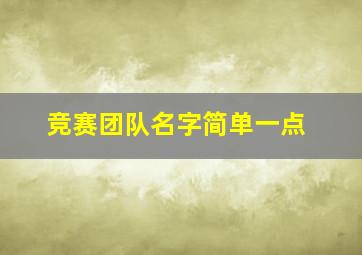 竞赛团队名字简单一点