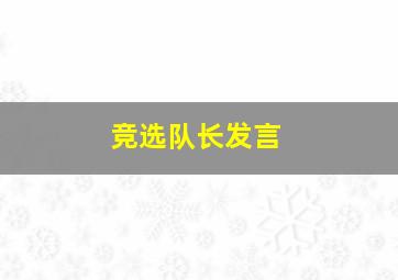 竞选队长发言