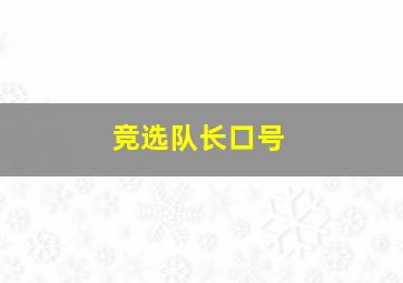 竞选队长口号