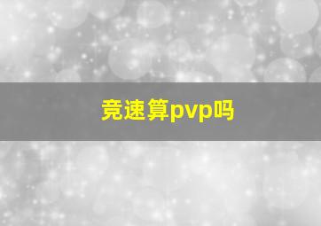 竞速算pvp吗