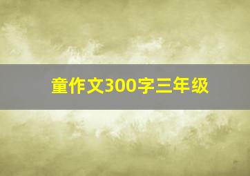 童作文300字三年级