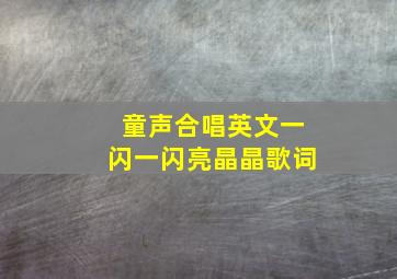 童声合唱英文一闪一闪亮晶晶歌词