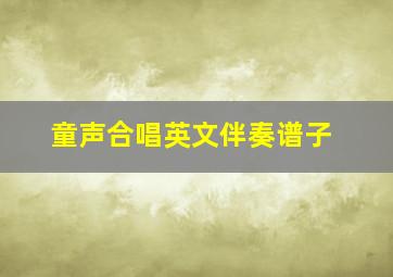 童声合唱英文伴奏谱子