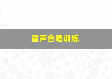 童声合唱训练